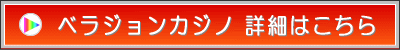 ベラジョンカジノアカウント開設はこちら！