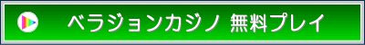 ベラジョンカジノ 無料プレイ！