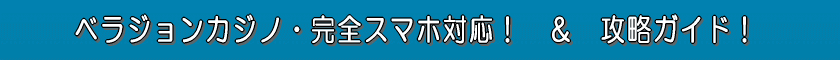 ベラジョンカジノ・完全スマホ対応！　＆　攻略ガイド！